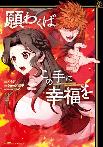 願わくばこの手に幸福を 2 公式情報 角川コミックス エース