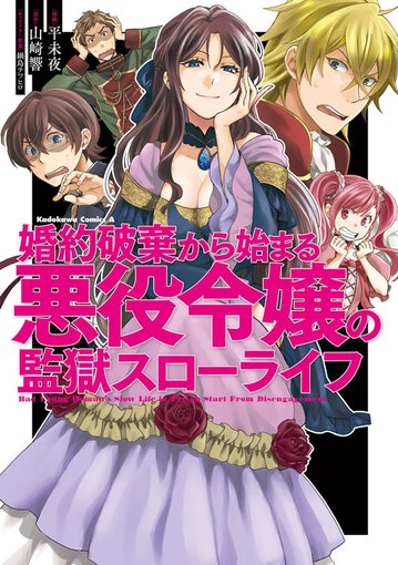 婚約破棄から始まる悪役令嬢の監獄スローライフ 公式情報 角川コミックス エース