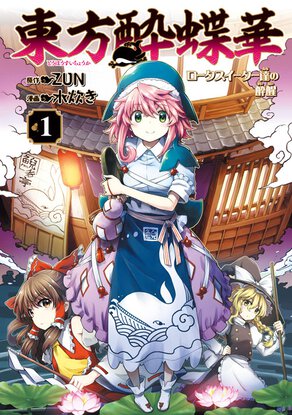 東方酔蝶華 ロータスイーター達の酔醒(1)
