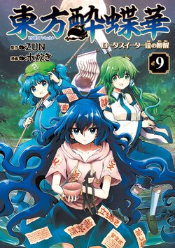 東方酔蝶華 ～ロータスイーター達の酔醒(9)