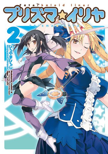 Fate Kaleid Liner プリズマ イリヤ Type Moonコミックエース 無料で漫画が読めるオンラインマガジン Fate Kaleid Liner プリズマ イリヤ Type Moonコミックエース 無料で漫画が読めるオンラインマガジン