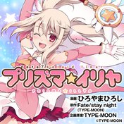 Fate/kaleid linerプリズマ☆イリヤ