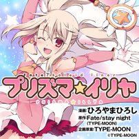 Fate/kaleid linerプリズマ☆イリヤ