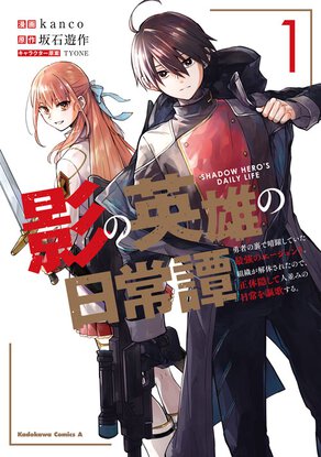 影の英雄の日常譚(1) 勇者の裏で暗躍していた最強のエージェント。組織が解体されたので、正体隠して人並みの日常を謳歌する。