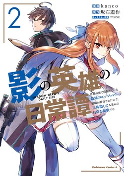 影の英雄の日常譚(2)　勇者の裏で暗躍していた最強のエージェント。組織が解体されたので、正体隠して人並みの日常を謳歌する。