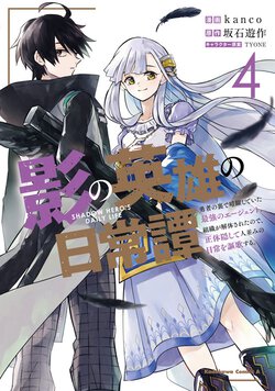 影の英雄の日常譚(4)　勇者の裏で暗躍していた最強のエージェント。組織が解体されたので、正体隠して人並みの日常を謳歌する。