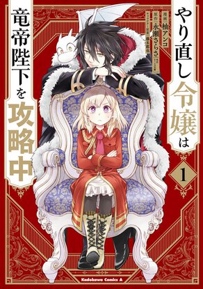 やり直し令嬢は竜帝陛下を攻略中(1)