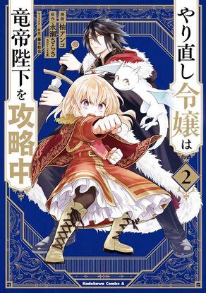 やり直し令嬢は竜帝陛下を攻略中(2)