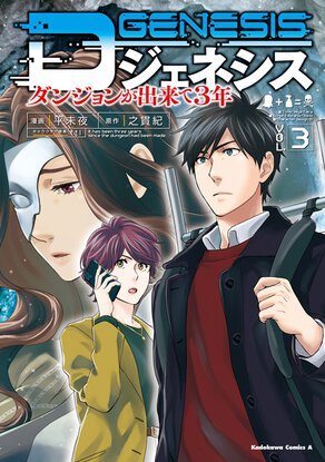 Dジェネシス ダンジョンが出来て3年(3)