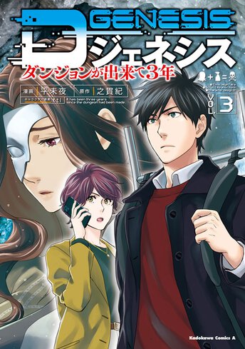 全巻新品未開封「Dジェネシス ダンジョンが出来て3年 1〜9巻＋Side10冊」 Amazon.co.jp: Dジェネシス ダンジョンが出来て3年 (1) (角川