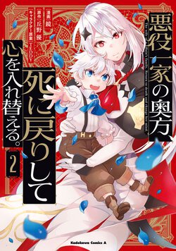 悪役一家の奥方、死に戻りして心を入れ替える。(2)