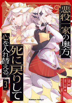 悪役一家の奥方、死に戻りして心を入れ替える。(3)