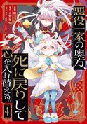 悪役一家の奥方、死に戻りして心を入れ替える。(4)