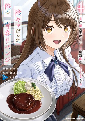 陰キャだった俺の青春リベンジ(4)　天使すぎるあの娘と歩むReライフ