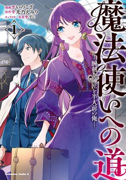 魔法使いへの道 ‐腕利き師匠と半人前の俺‐(1)