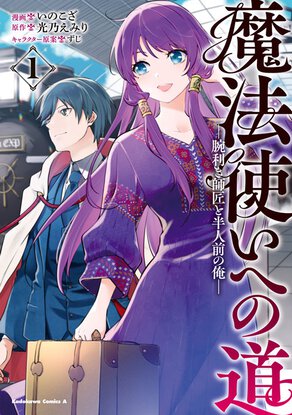 魔法使いへの道 ‐腕利き師匠と半人前の俺‐(1)