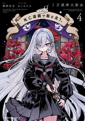 死亡遊戯で飯を食う。(4)