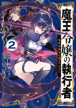 魔王令嬢の執行者 -異世界執事は仰せのままに-(2)