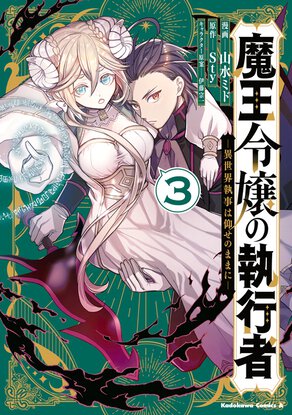 魔王令嬢の執行者 -異世界執事は仰せのままに-(3)