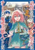 追放されたハズレ聖女はチートな魔導具職人でした(2)