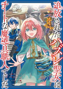 追放されたハズレ聖女はチートな魔導具職人でした(2)