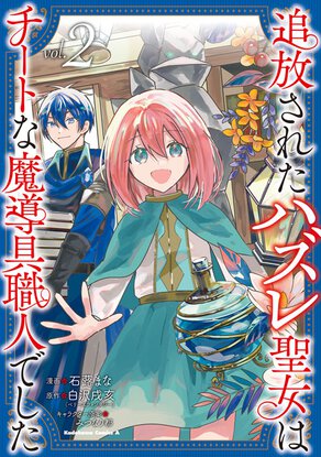 追放されたハズレ聖女はチートな魔導具職人でした(2)