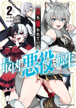 最も嫌われている最凶の悪役に転生(2)