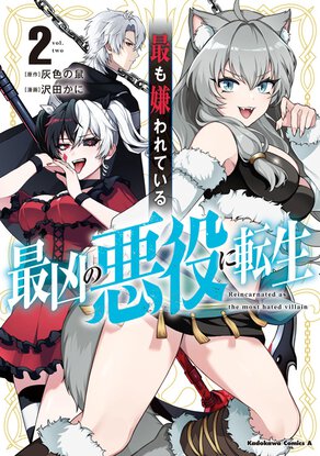 最も嫌われている最凶の悪役に転生(2)
