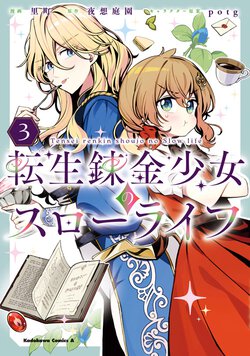 転生錬金少女のスローライフ(3)