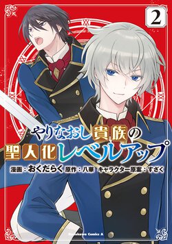 やりなおし貴族の聖人化レベルアップ(2)