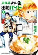 異世界最強の出前バイト(1)
