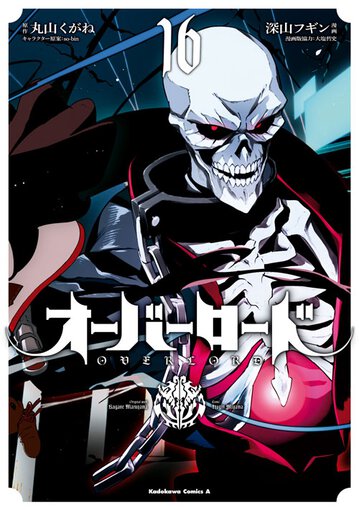 コミックス｜オーバーロード(16)｜コンプエース公式サイト
