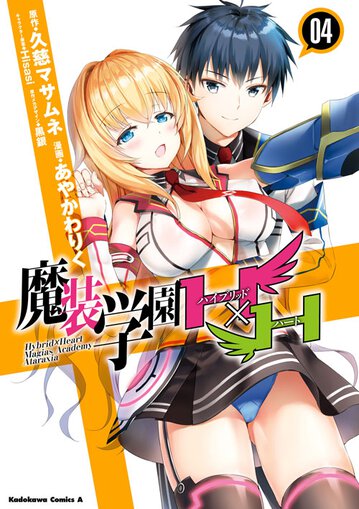 魔装学園hxh 4 公式情報 角川コミックス エース 魔装学園hxh 4 公式情報 角川コミックス エース