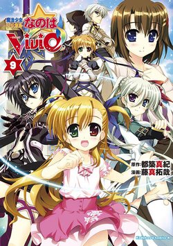 魔法少女リリカルなのはViVid(9)