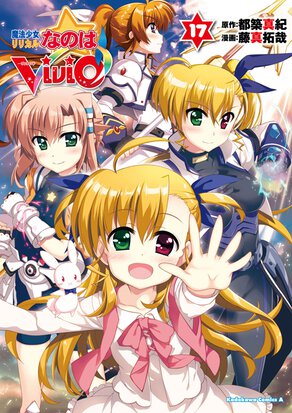 魔法少女リリカルなのはViVid(17)