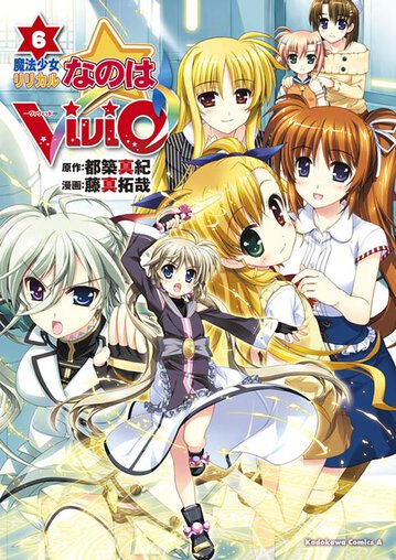 魔法少女リリカルなのはvivid 6 公式情報 角川コミックス エース 魔法少女リリカルなのはvivid 6 公式情報 角川コミックス エース