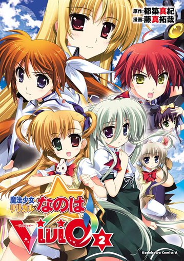魔法少女リリカルなのはvivid 2 公式情報 角川コミックス エース 魔法少女リリカルなのはvivid 2 公式情報 角川コミックス エース