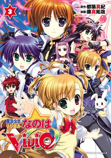 魔法少女リリカルなのはvivid 3 公式情報 角川コミックス エース 魔法少女リリカルなのはvivid 3 公式情報 角川コミックス エース