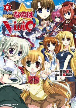 魔法少女リリカルなのはViVid(5)