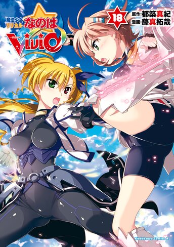 魔法少女リリカルなのはvivid 18 公式情報 角川コミックス エース