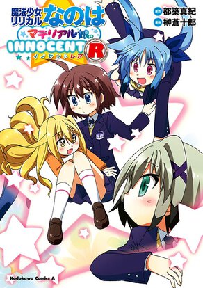 魔法少女リリカルなのはマテリアル娘。INNOCENT R