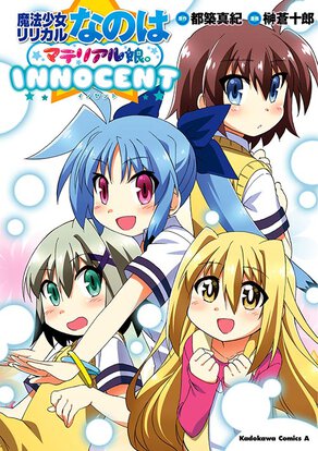 魔法少女リリカルなのはマテリアル娘。INNOCENT