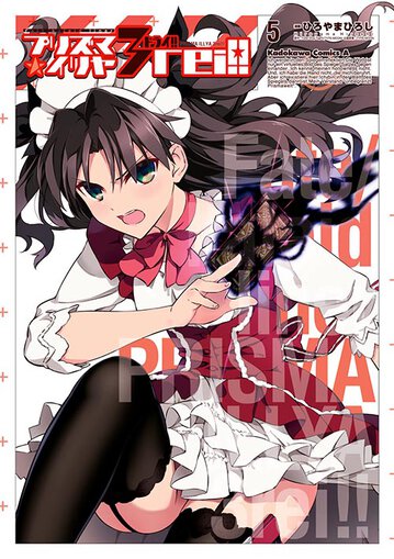 Fate Kaleid Linerプリズマ イリヤ ドライ 5 公式情報 角川コミックス エース Fate Kaleid Linerプリズマ イリヤ ドライ 5 公式情報 角川コミックス エース