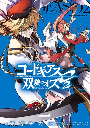 コミックス「コードギアス 双貌のオズ O2(2) - 東條チカ / 「コード 