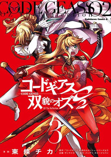 コミックス「コードギアス 双貌のオズ O2(3) - 東條チカ / 「コード