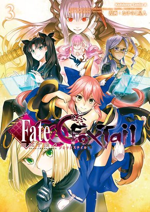 フェイト／エクストラ CCC Foxtail(3)