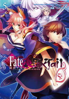 フェイト/エクストラCCC Foxtail(5)
