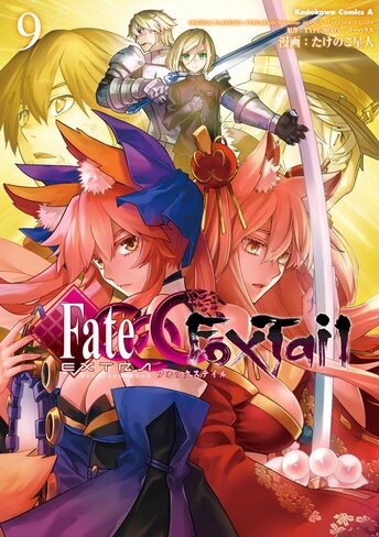 コミックス「フェイト／エクストラCCC Foxtail(9) - たけのこ星人