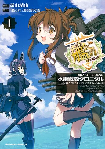 艦これ 艦隊これくしょん 水雷戦隊クロニクル 2 公式情報 角川コミックス エース