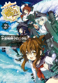 艦これ－艦隊これくしょん－水雷戦隊クロニクル(2)